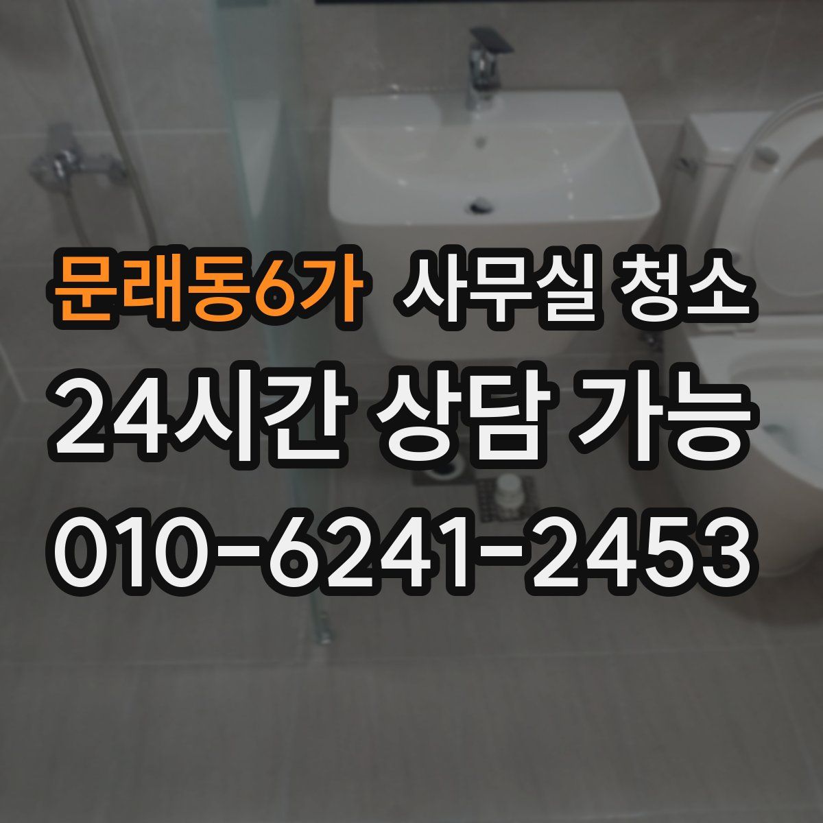 문래동6가 사무실 청소