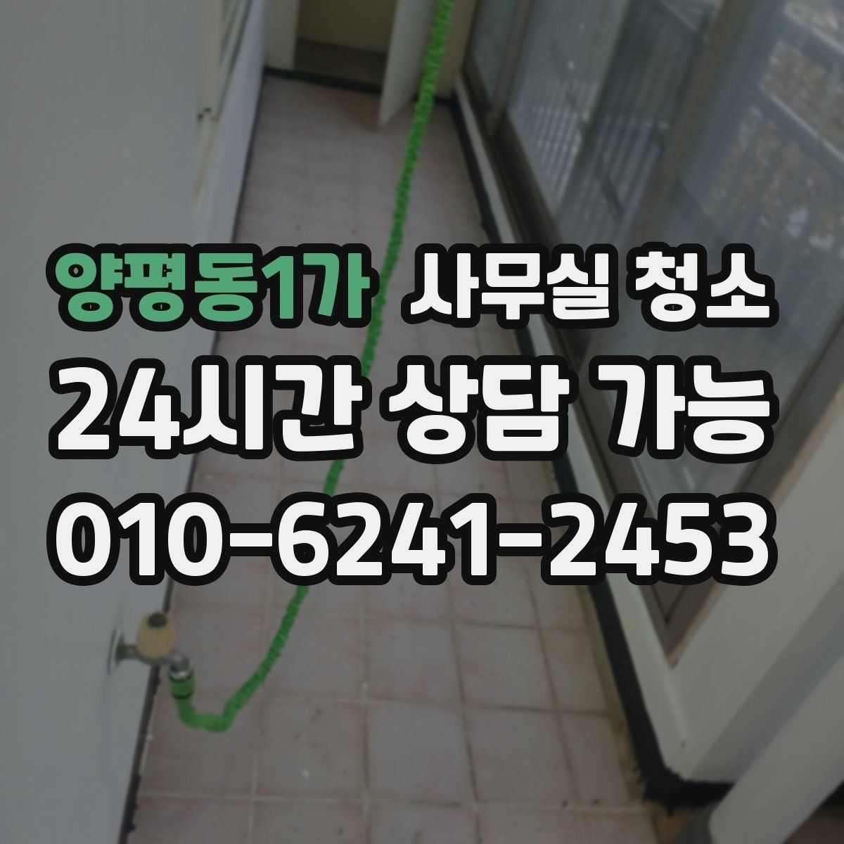 양평동1가 사무실 청소 범위별로 비교하는 기본 구성
