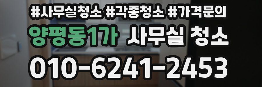 양평동1가 사무실 청소