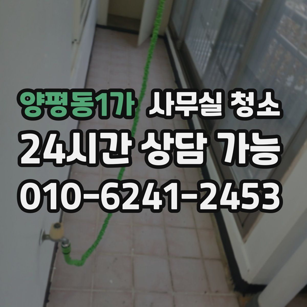 양평동1가 사무실 청소
