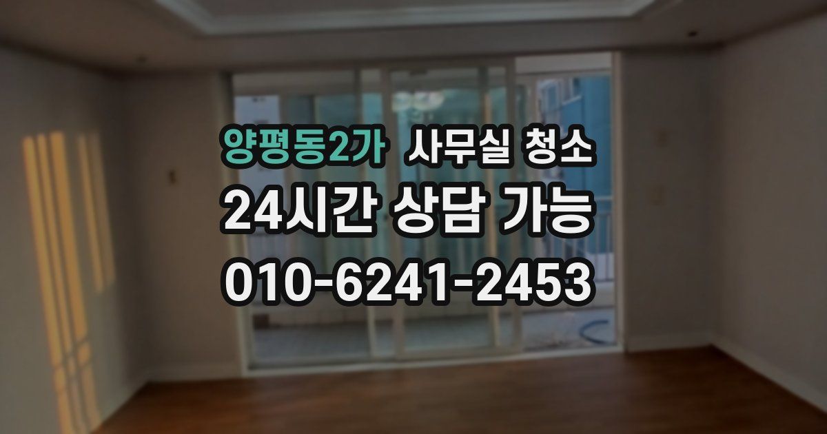 양평동2가 사무실 청소