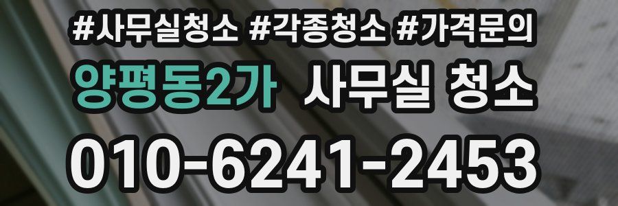 양평동2가 사무실 청소