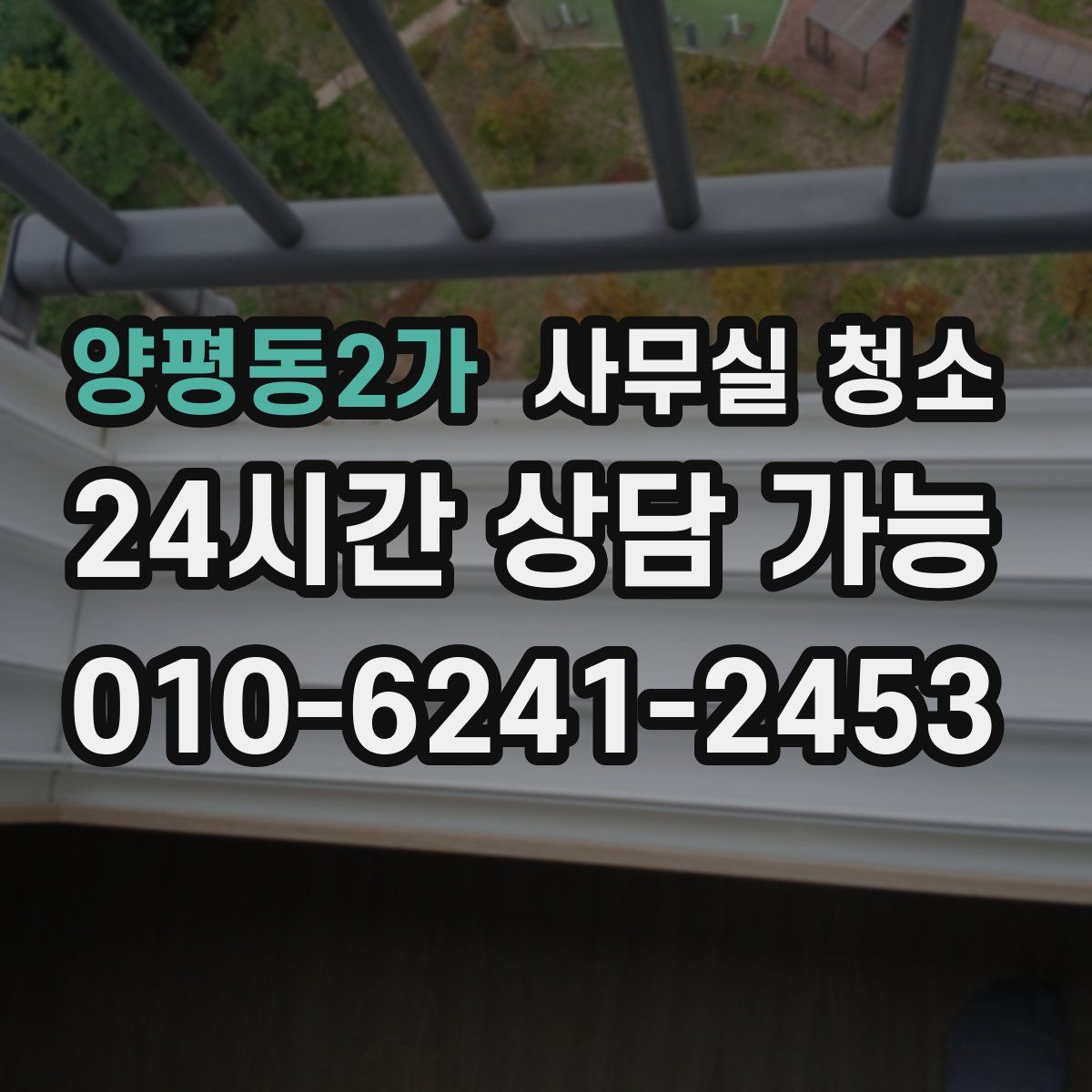 양평동2가 사무실 청소