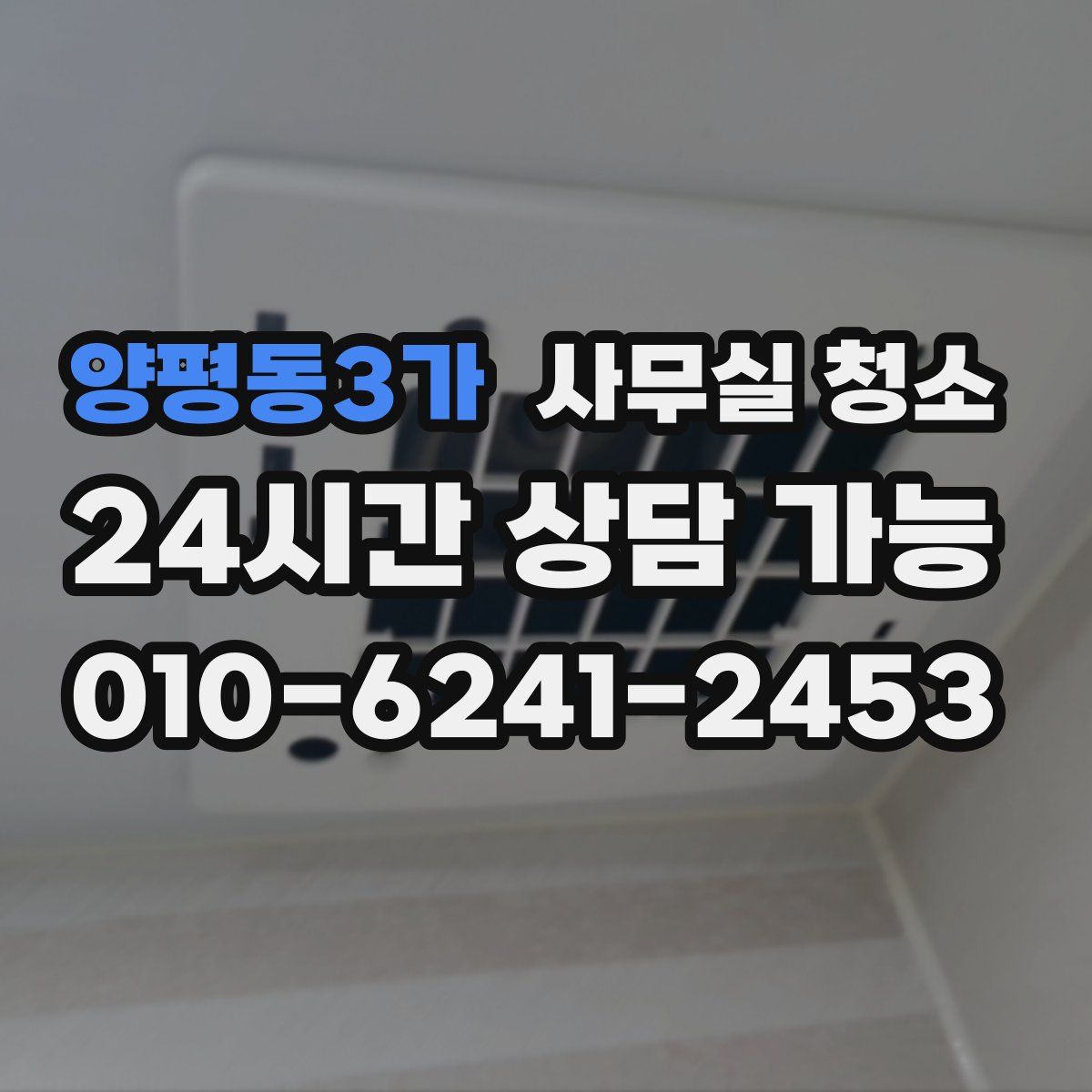 양평동3가 사무실 청소