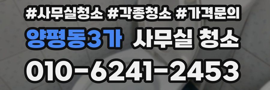 양평동3가 사무실 청소