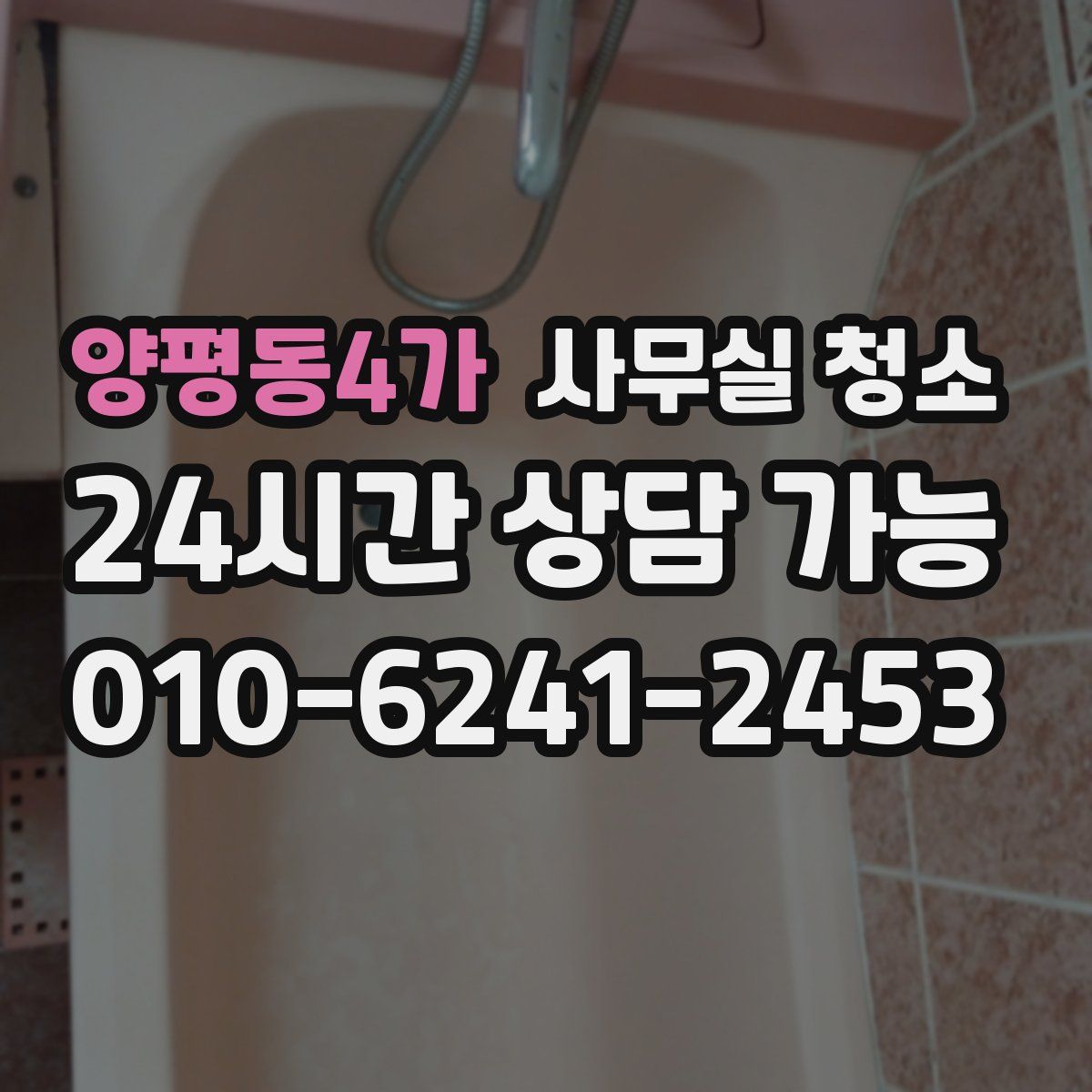 양평동4가 사무실 청소