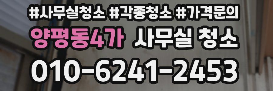 양평동4가 사무실 청소