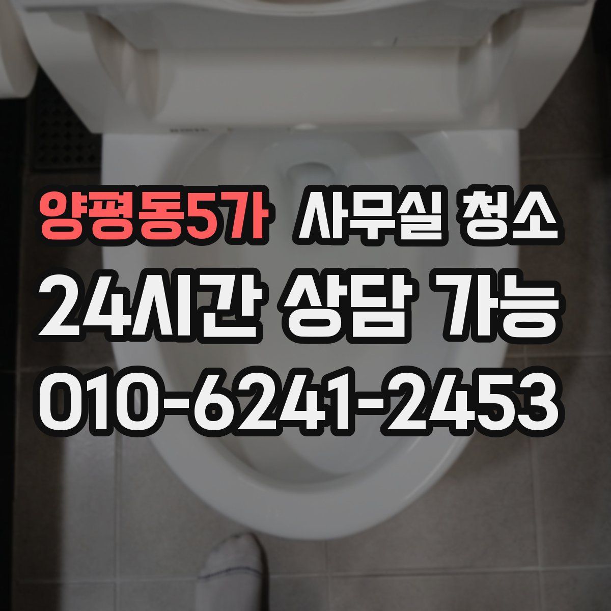 양평동5가 사무실 청소