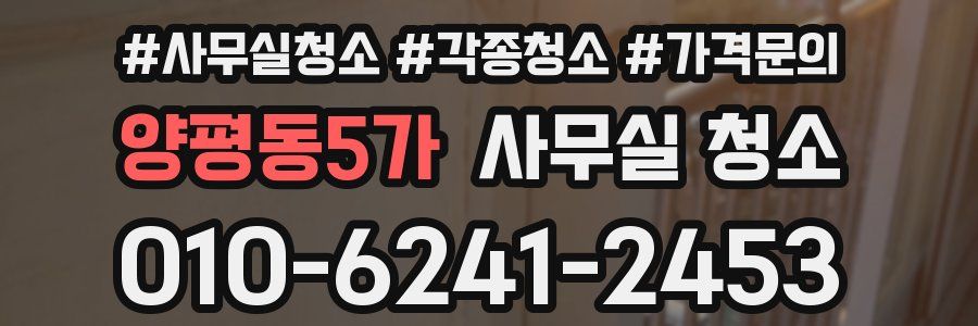 양평동5가 사무실 청소