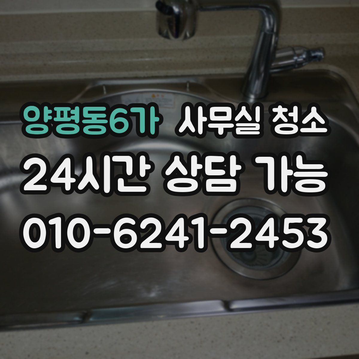 양평동6가 사무실 청소