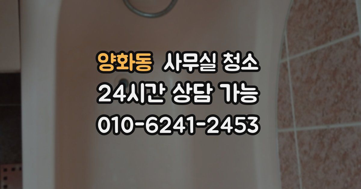 양화동 사무실 청소