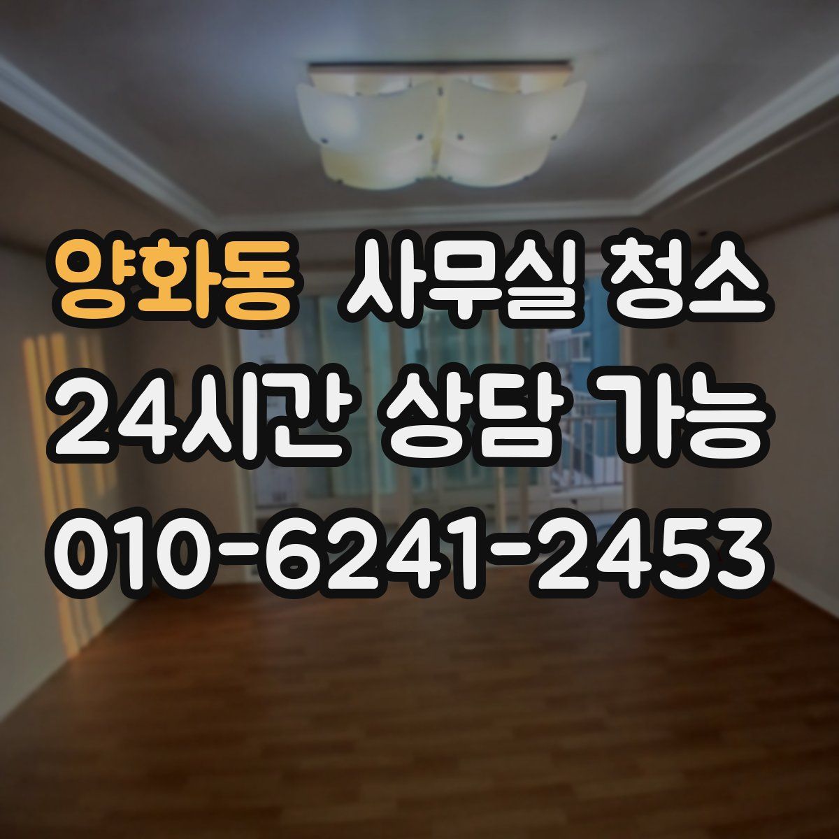 양화동 사무실 청소