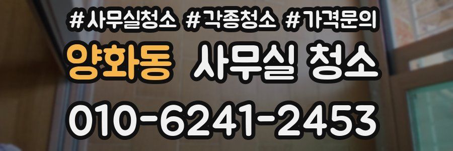 양화동 사무실 청소