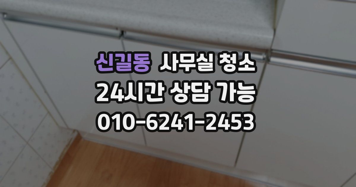 신길동 사무실 청소