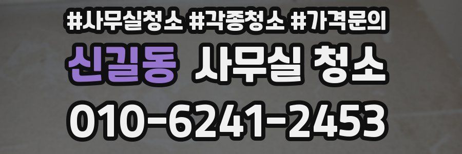 신길동 사무실 청소