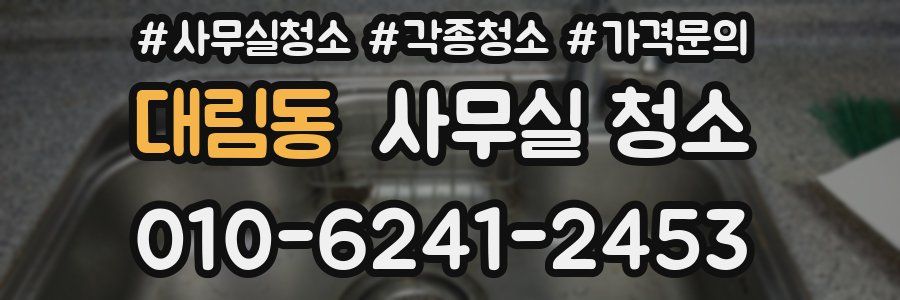 대림동 사무실 청소