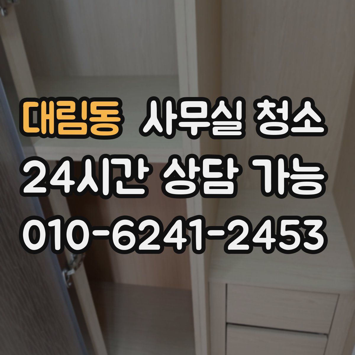 대림동 사무실 청소