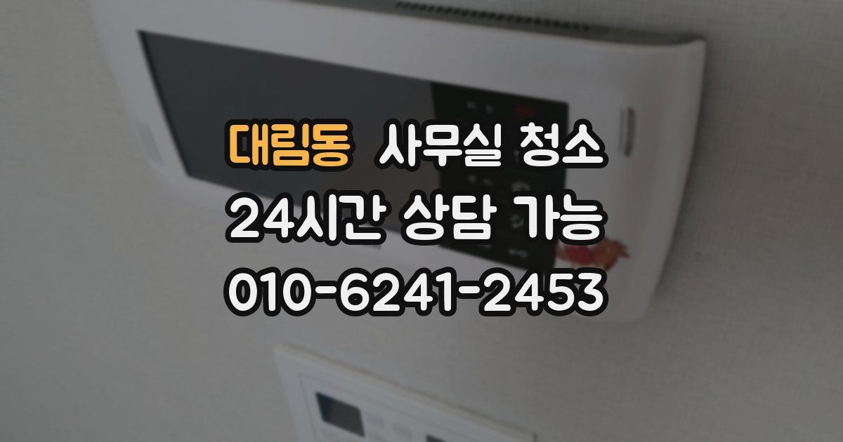 대림동 사무실 청소
