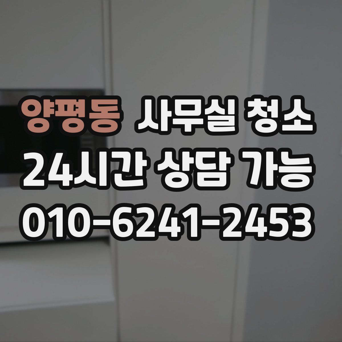 양평동 사무실 청소