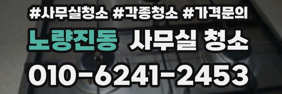 노량진동 사무실 청소