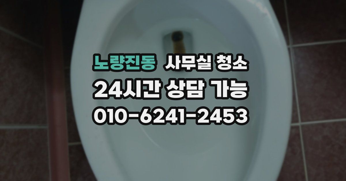 노량진동 사무실 청소