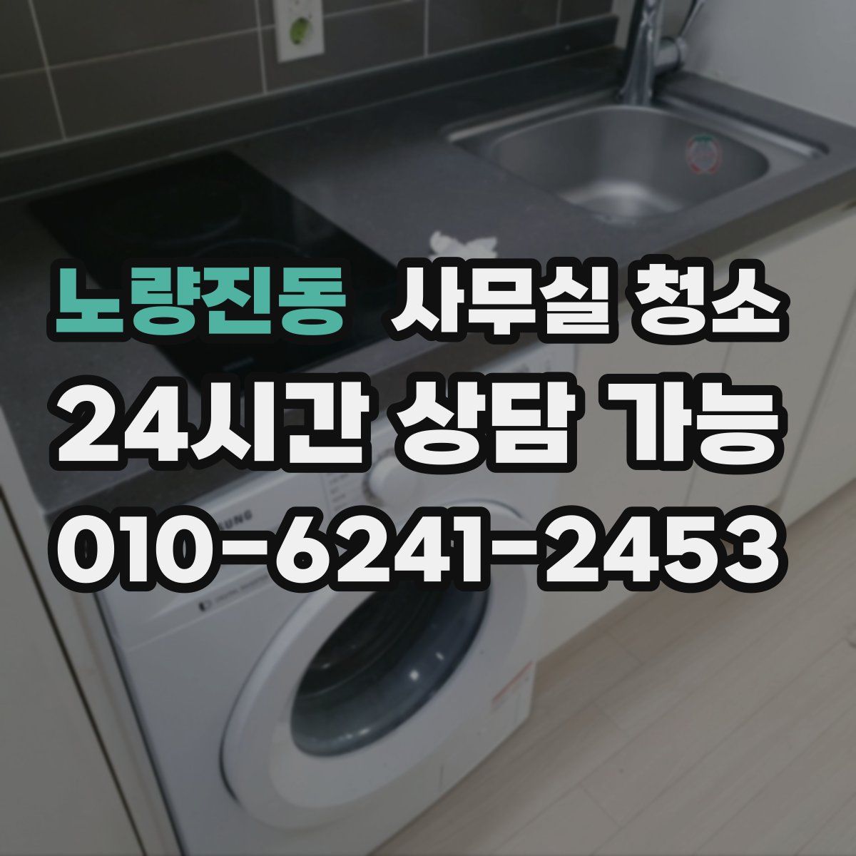 노량진동 사무실 청소