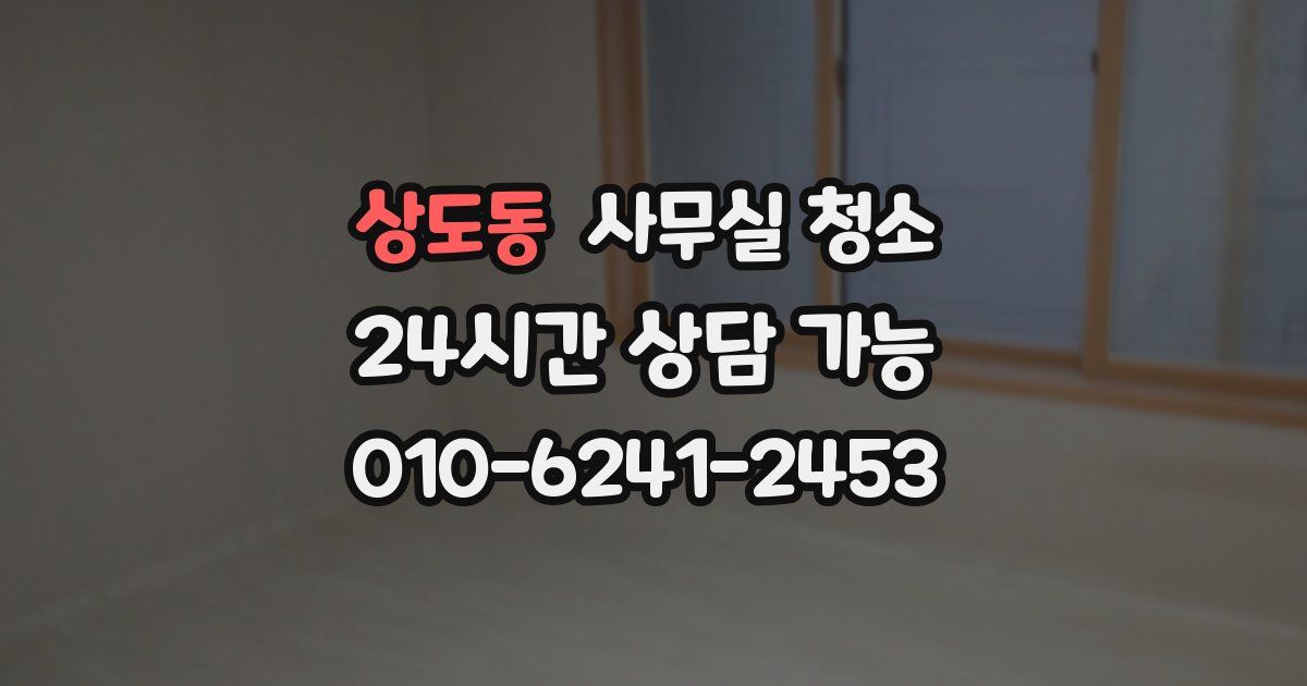 상도동 사무실 청소