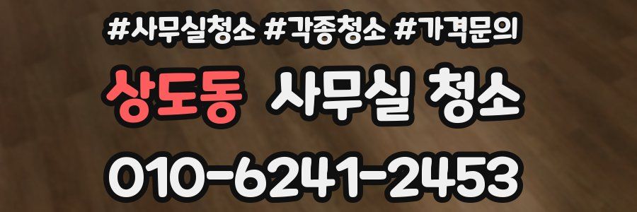 상도동 사무실 청소