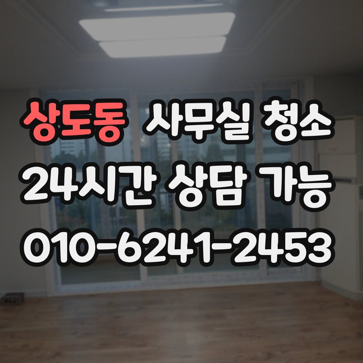 상도동 사무실 청소