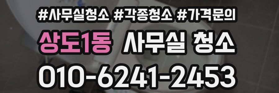 상도1동 사무실 청소