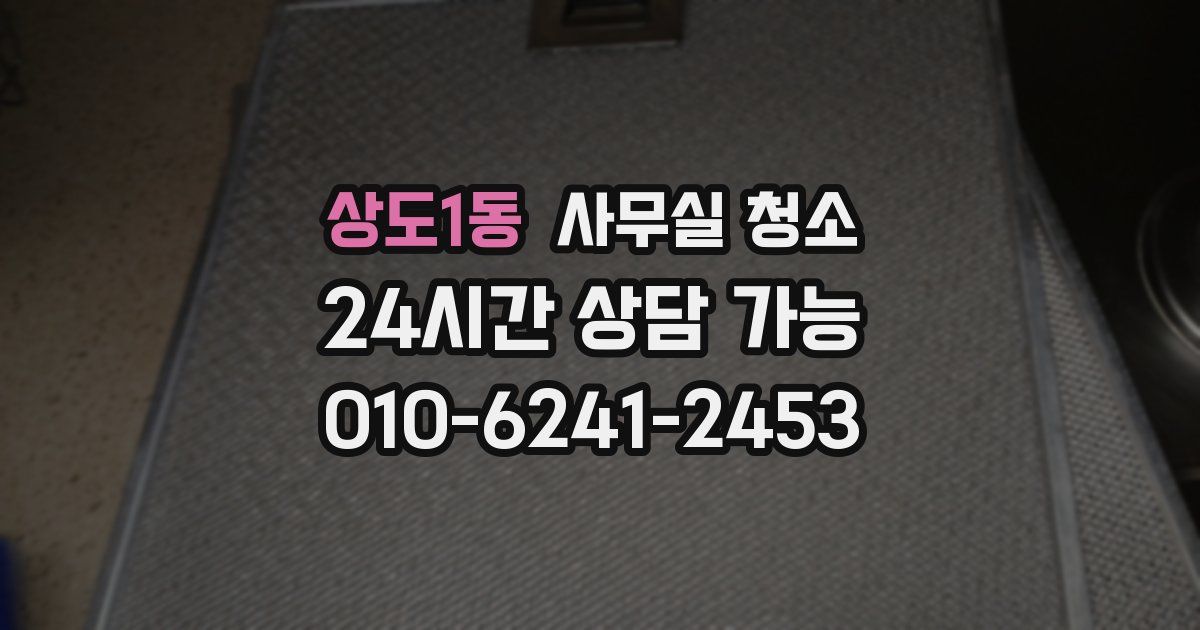 상도1동 사무실 청소