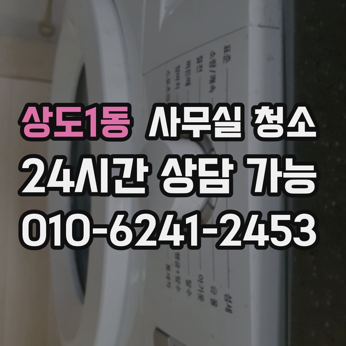 상도1동 사무실 청소