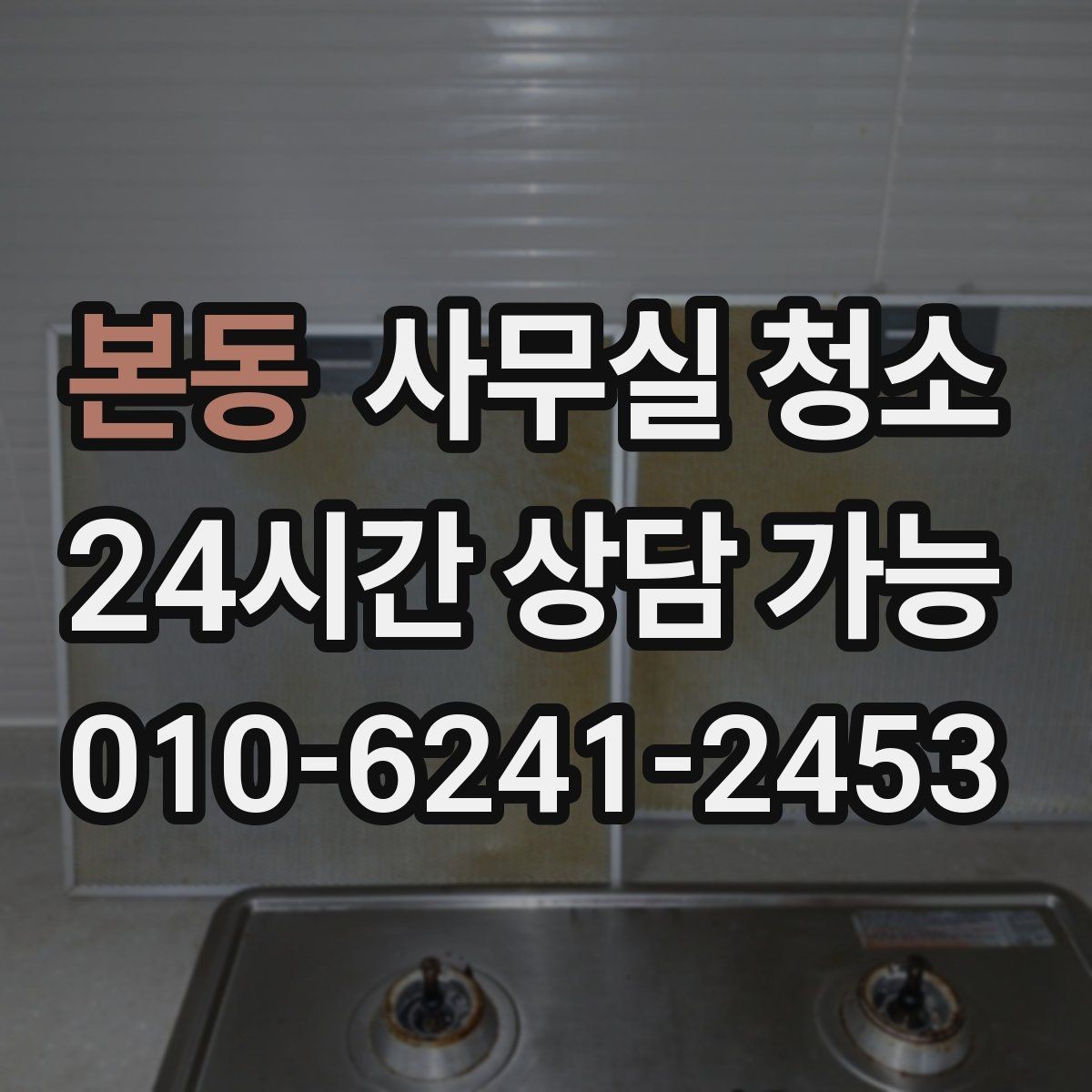 본동 사무실 청소 후 환기와 정리까지 챙기는 법