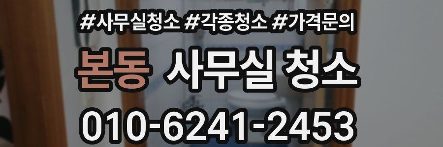 본동 사무실 청소
