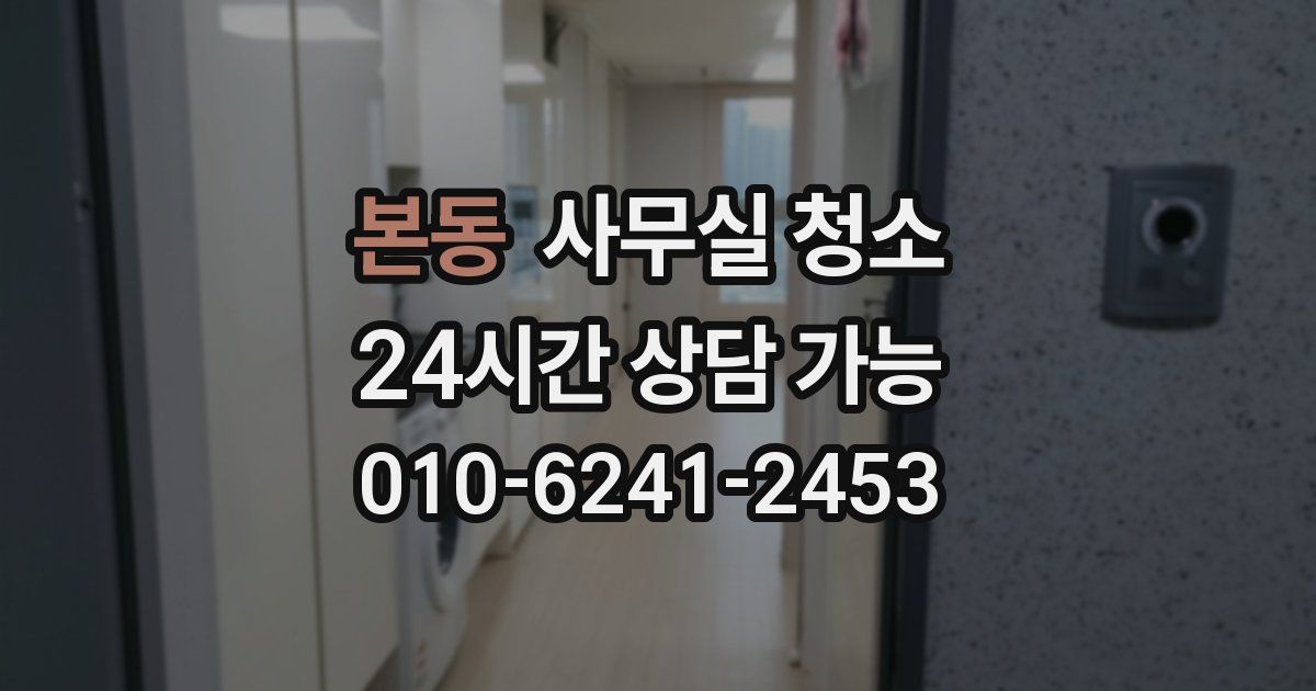본동 사무실 청소