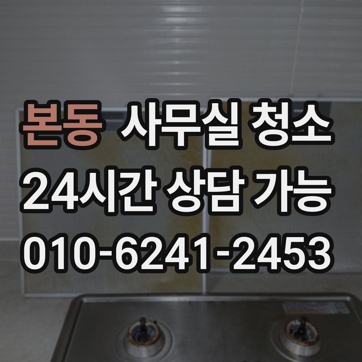 본동 사무실 청소