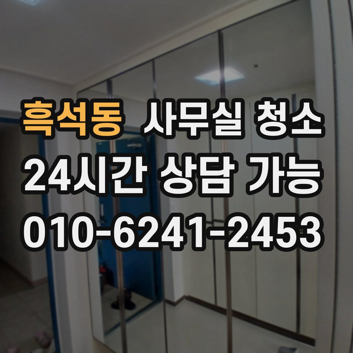 흑석동 사무실 청소