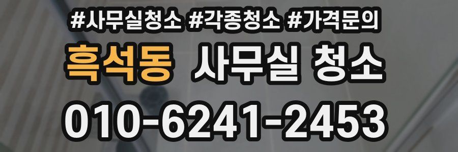 흑석동 사무실 청소