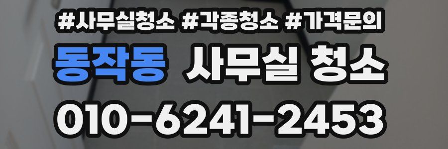 동작동 사무실 청소