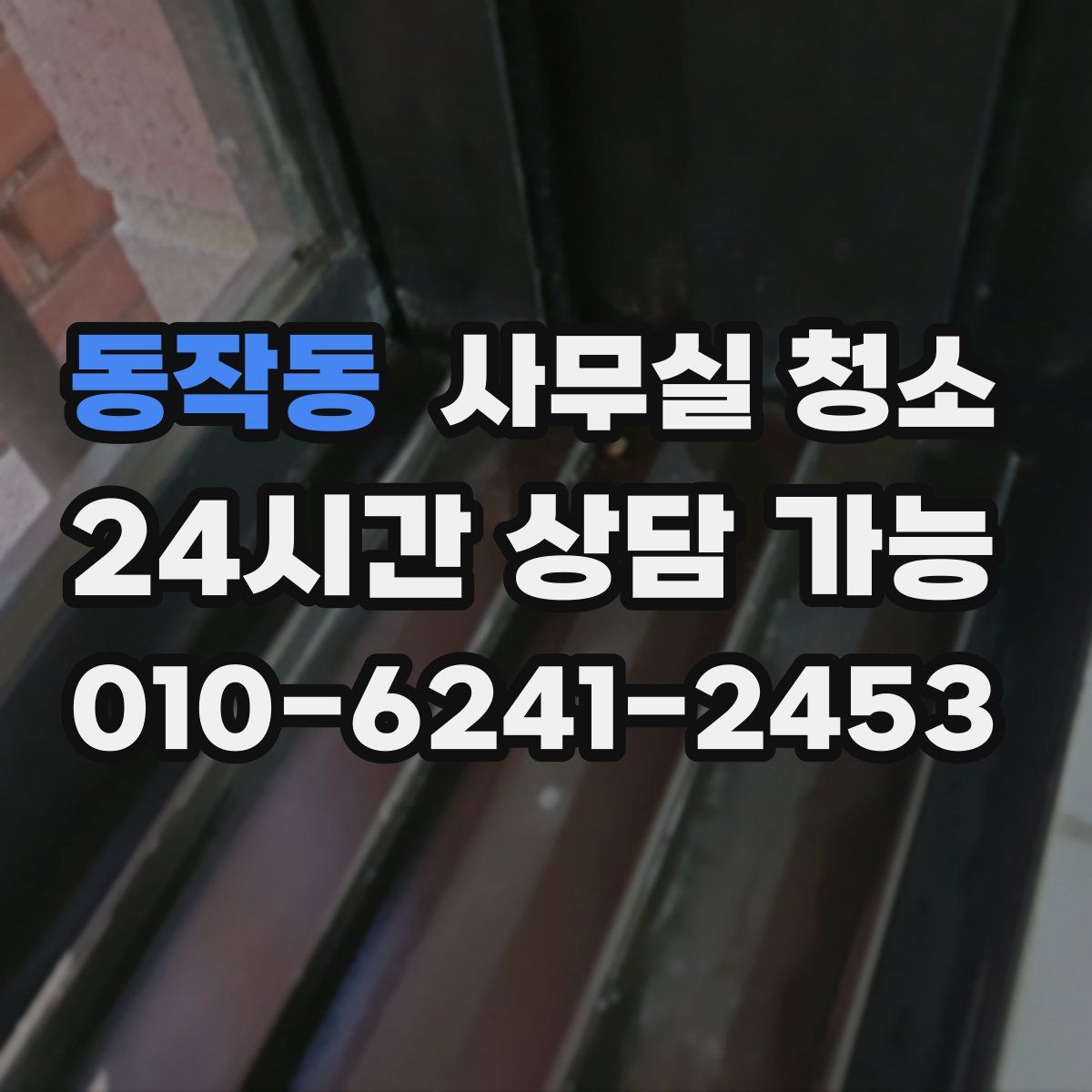 동작동 사무실 청소
