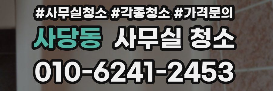 사당동 사무실 청소