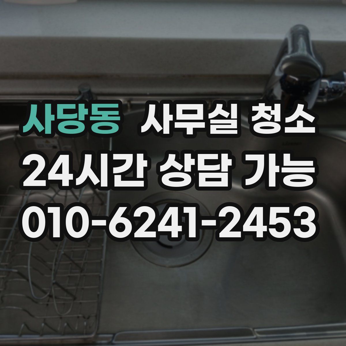 사당동 사무실 청소