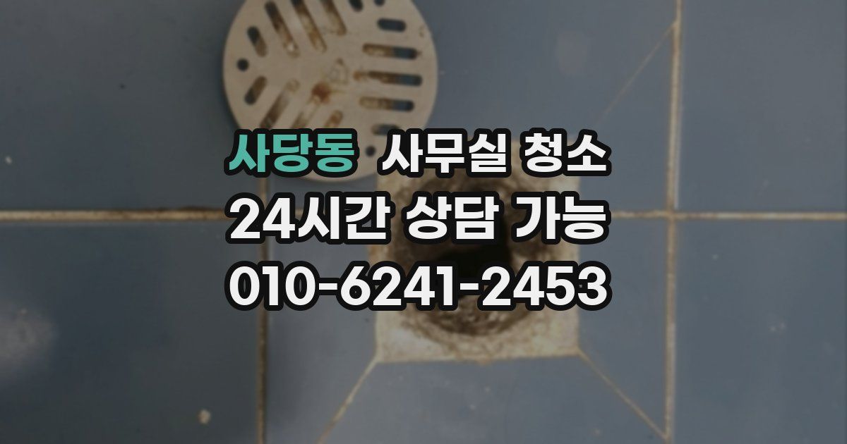 사당동 사무실 청소