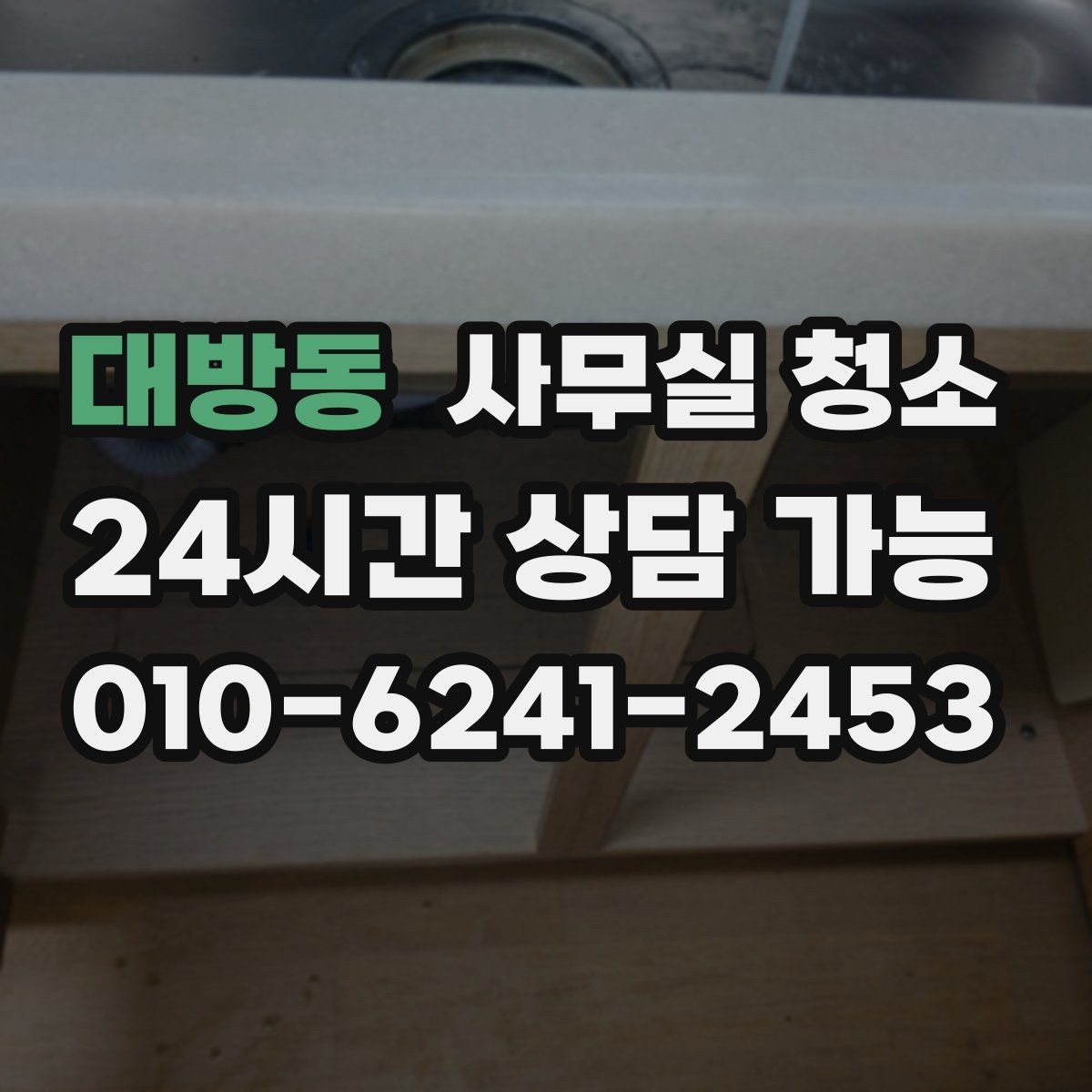 대방동 사무실 청소 후 바로 점검해야 할 부분