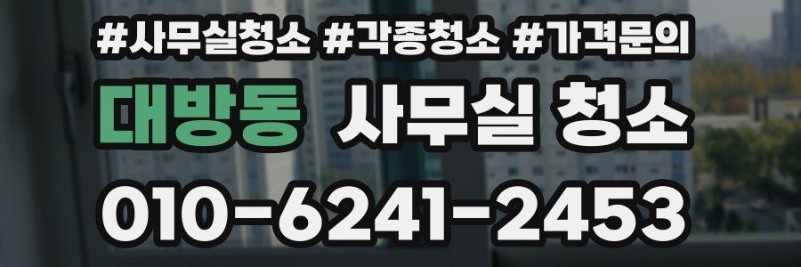 대방동 사무실 청소