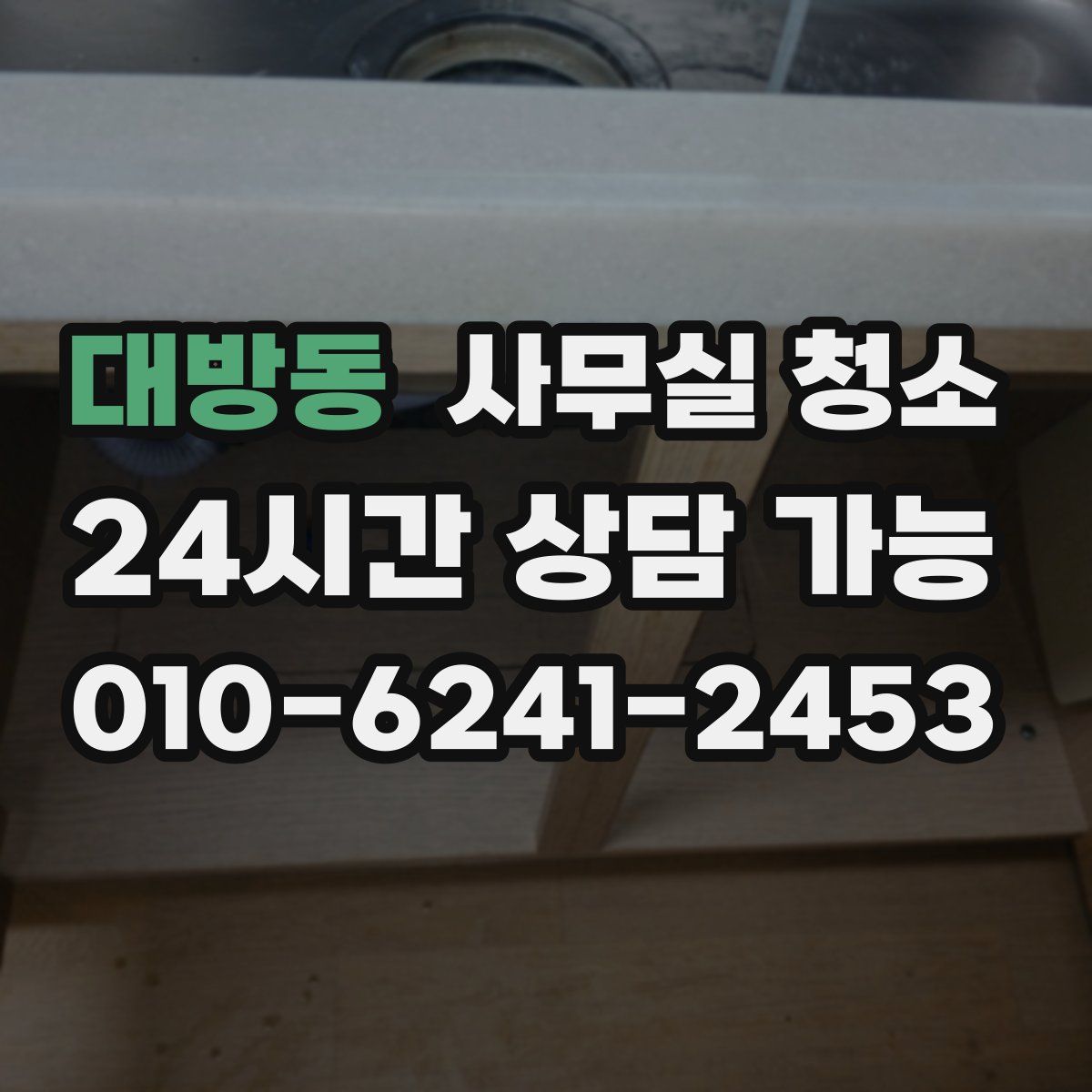 대방동 사무실 청소