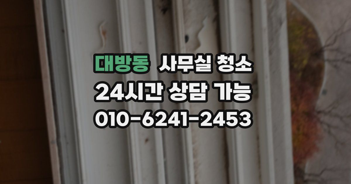 대방동 사무실 청소