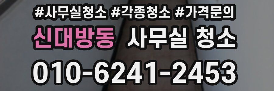 신대방동 사무실 청소