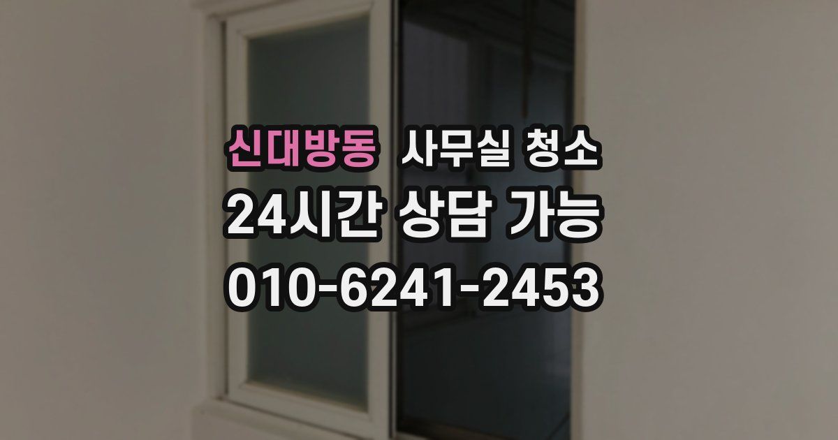 신대방동 사무실 청소