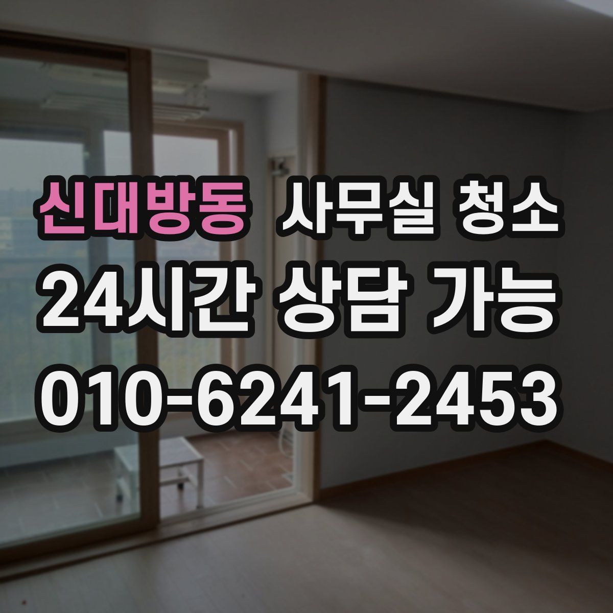 신대방동 사무실 청소